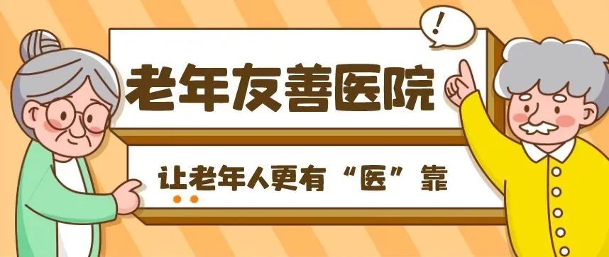 【喜讯】重庆康华医院顺利通过老年友善医院市级评审，老人就医有保障！