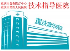 重庆康华医院成为市急救中心技术指导医院