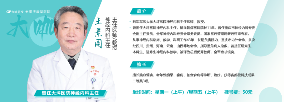 把专家请到百姓家门口！——我院特聘大坪医院神经内科主任医师王景周教授定